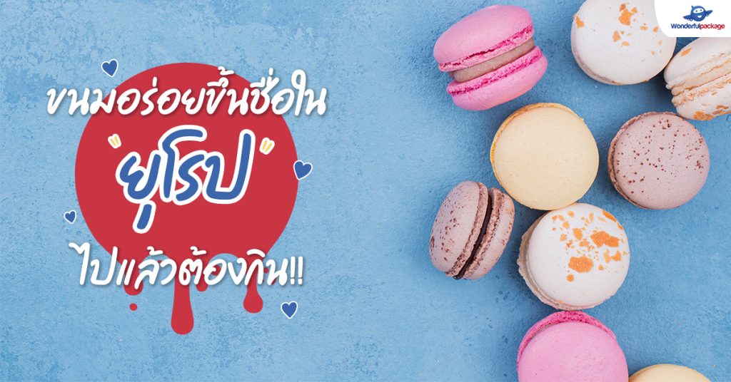 ขนมหวานต่างประเทศ